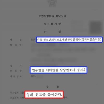 미성년자 성착취물 구매·소지(아청법 위반)한 의뢰인, 선고유예 판결로 당연퇴직 방어 성공