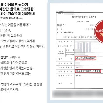 어플을 이용해 여성을 만났다가 미성년자의제강간 혐의로 고소당한 의뢰인 변호하여 기소유예 이끌어내