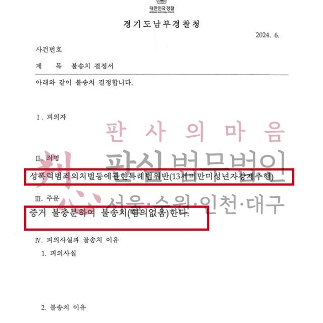 [불송치] 미성년자강제추행 | 13세미만 여학생 강제추행 혐의를 받은 사건, 불송치