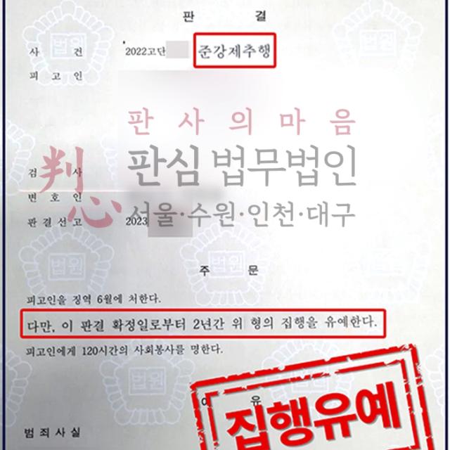 [집행유예] 준강제추행 | 피해자와 합의가 결렬되어 실형 선고가 나올 수 있었던 사건, 집행유예