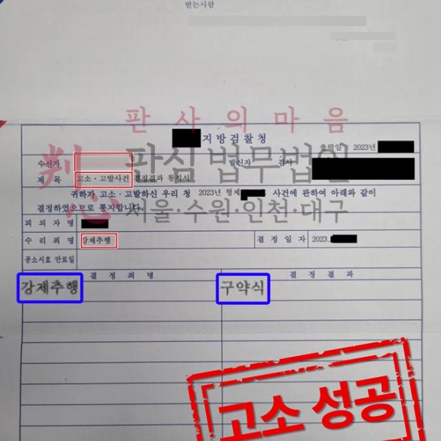 [고소성공] 강제추행 | 매장내에서 은밀히 이뤄진 위계 강제추행 피해 사건, 벌금형 및 합의금 수령